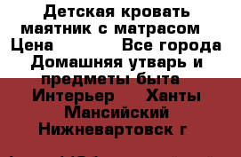 Детская кровать-маятник с матрасом › Цена ­ 6 000 - Все города Домашняя утварь и предметы быта » Интерьер   . Ханты-Мансийский,Нижневартовск г.